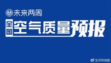 生態(tài)環(huán)境部通報(bào)2018年11月中上旬全國空氣質(zhì)量預(yù)報(bào)會(huì)商結(jié)果