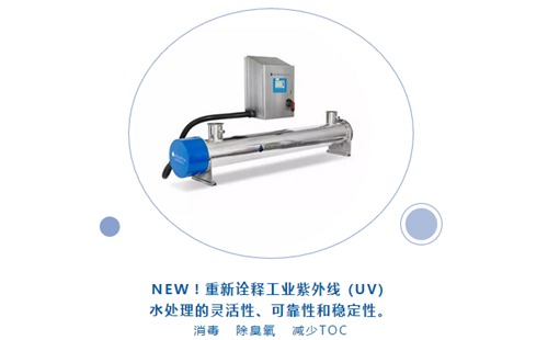 Aquafine紫外線水處理新品亮相CBB中國國際酒、飲料制造技術及設備展